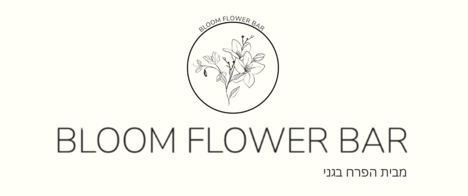 Bloom Flower | הפרח בגני